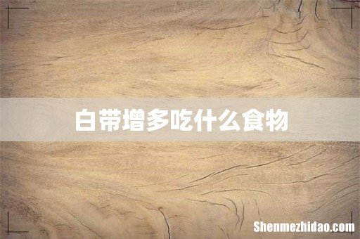白带增多吃什么食物