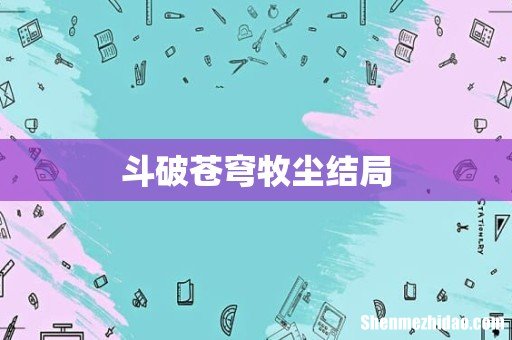 斗破苍穹牧尘结局