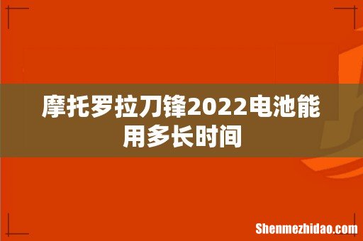 摩托罗拉刀锋2022电池能用多长时间
