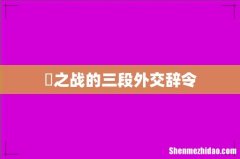 鞌之战的三段外交辞令