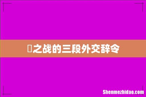鞌之战的三段外交辞令