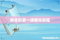 新年的第一缕曙光祝福