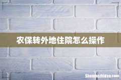农保转外地住院怎么操作