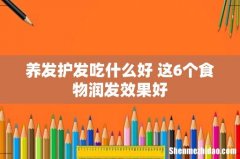 养发护发吃什么好 这6个食物润发效果好