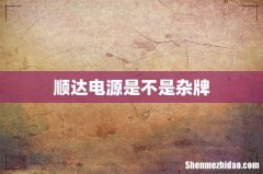 顺达电源是不是杂牌