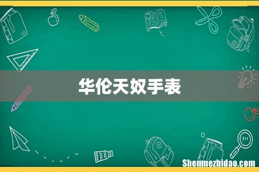 华伦天奴手表