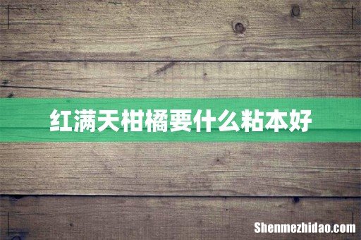 红满天柑橘要什么粘本好
