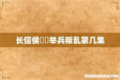 长信侯嫪毐举兵叛乱第几集