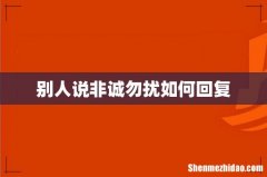 别人说非诚勿扰如何回复