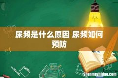 尿频是什么原因 尿频如何预防