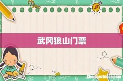 武冈狼山门票