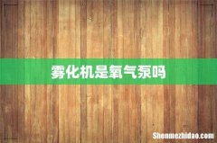 雾化机是氧气泵吗