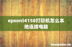 epsonl4158打印机怎么本地连接电脑