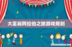 大富翁阿拉伯之旅游戏规则