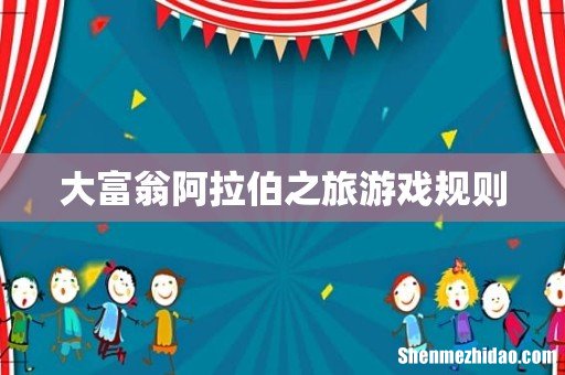 大富翁阿拉伯之旅游戏规则