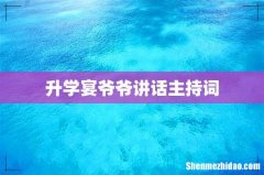 升学宴爷爷讲话主持词