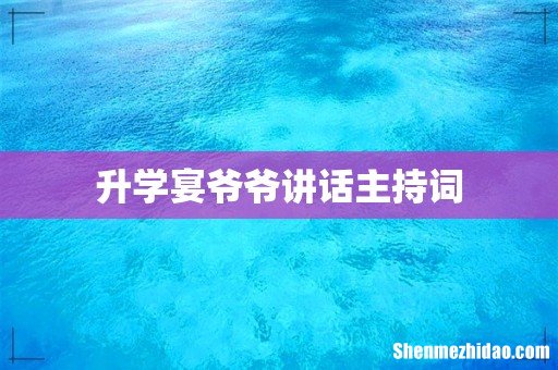 升学宴爷爷讲话主持词