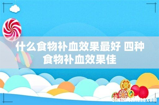什么食物补血效果最好 四种食物补血效果佳