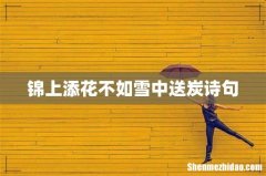 锦上添花不如雪中送炭诗句