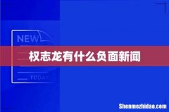 权志龙有什么负面新闻