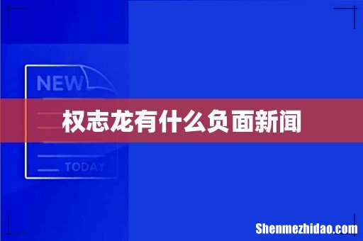 权志龙有什么负面新闻