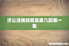 济公活佛蚌精是第几部哪一集
