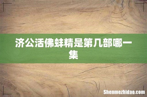 济公活佛蚌精是第几部哪一集