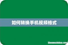 如何转换手机视频格式