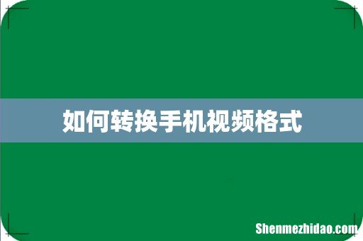 如何转换手机视频格式