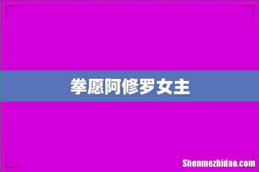 拳愿阿修罗女主