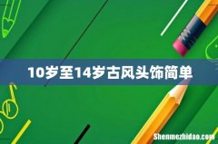 10岁至14岁古风头饰简单