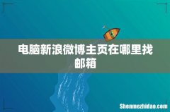 电脑新浪微博主页在哪里找邮箱