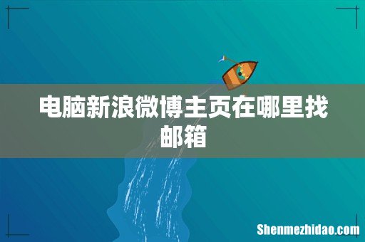 电脑新浪微博主页在哪里找邮箱