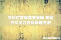 艾灸对宫寒有效果吗 宫寒的艾灸穴位及调理方法