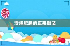 清烧肥肠的正宗做法