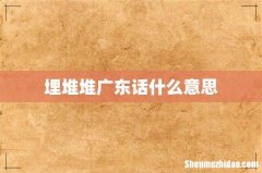 埋堆堆广东话什么意思