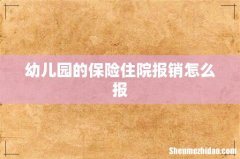 幼儿园的保险住院报销怎么报