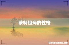 蒙特祖玛的性格