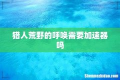 猎人荒野的呼唤需要加速器吗