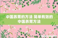 中医养胃的方法 简单有效的中医养胃方法
