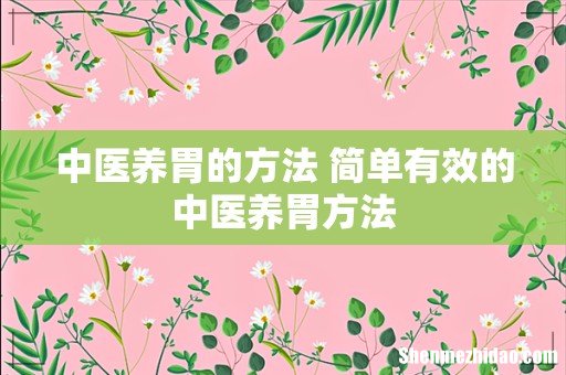 中医养胃的方法 简单有效的中医养胃方法