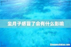 坐月子感冒了会有什么影响