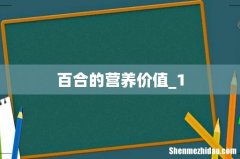 百合的营养价值_1