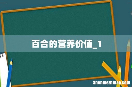 百合的营养价值_1