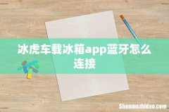 冰虎车载冰箱app蓝牙怎么连接