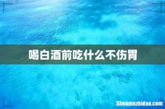 喝白酒前吃什么不伤胃