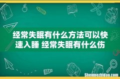 经常失眠有什么方法可以快速入睡 经常失眠有什么伤害