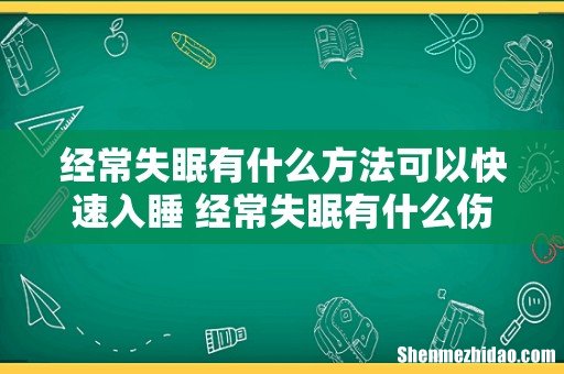 经常失眠有什么方法可以快速入睡 经常失眠有什么伤害