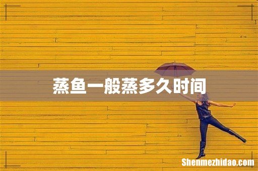 蒸鱼一般蒸多久时间