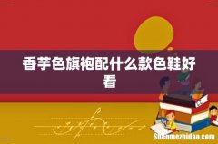 香芋色旗袍配什么款色鞋好看